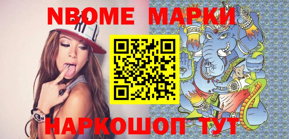 Марки N-bome 1,8мг Красноармейск